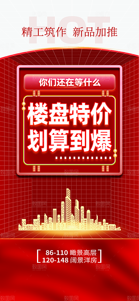 地产特惠宣传热卖特价促销热销海报