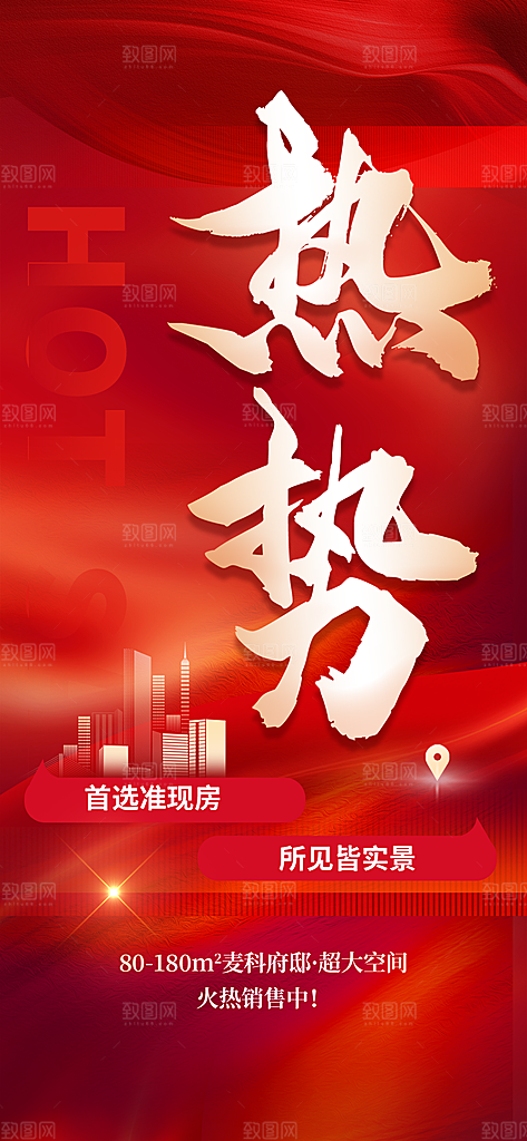 地产特惠宣传热卖特价促销热销海报