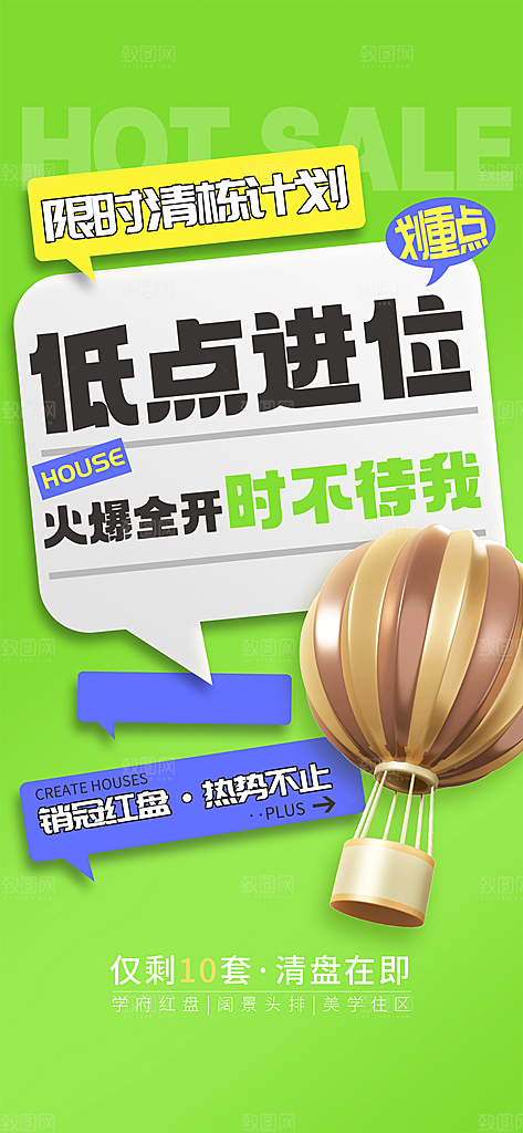 地产特惠宣传热卖特价促销热销海报