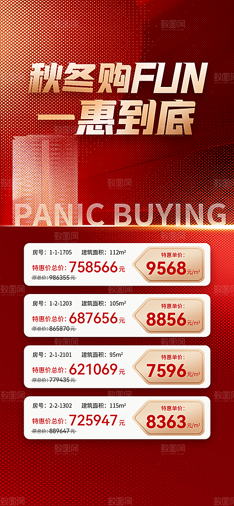 地产热销促销宣传特价热卖特惠海报