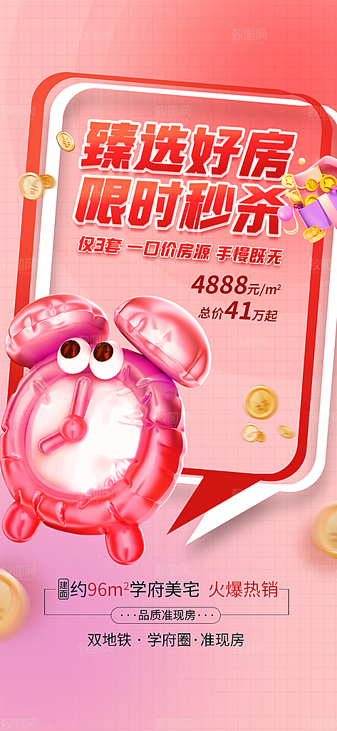 地产热销促销宣传特价热卖特惠海报
