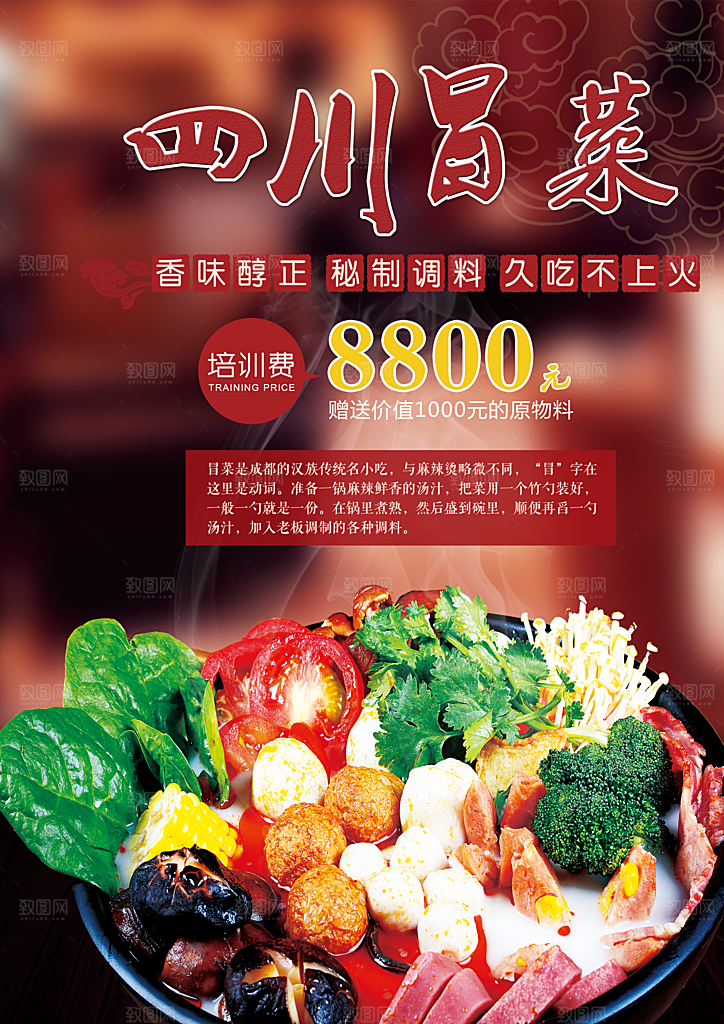 冒菜宣传海报设计素材