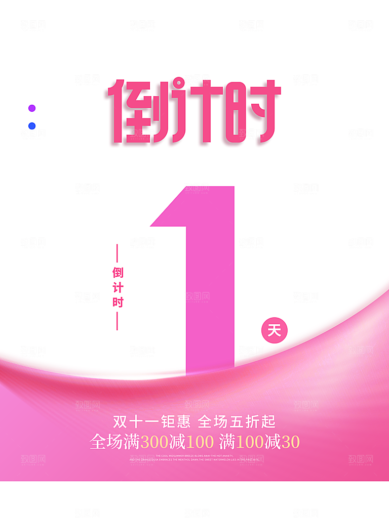 淘宝电商双11活动促销倒计时海报