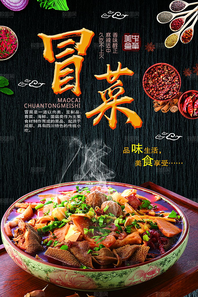 冒菜宣传海报设计素材