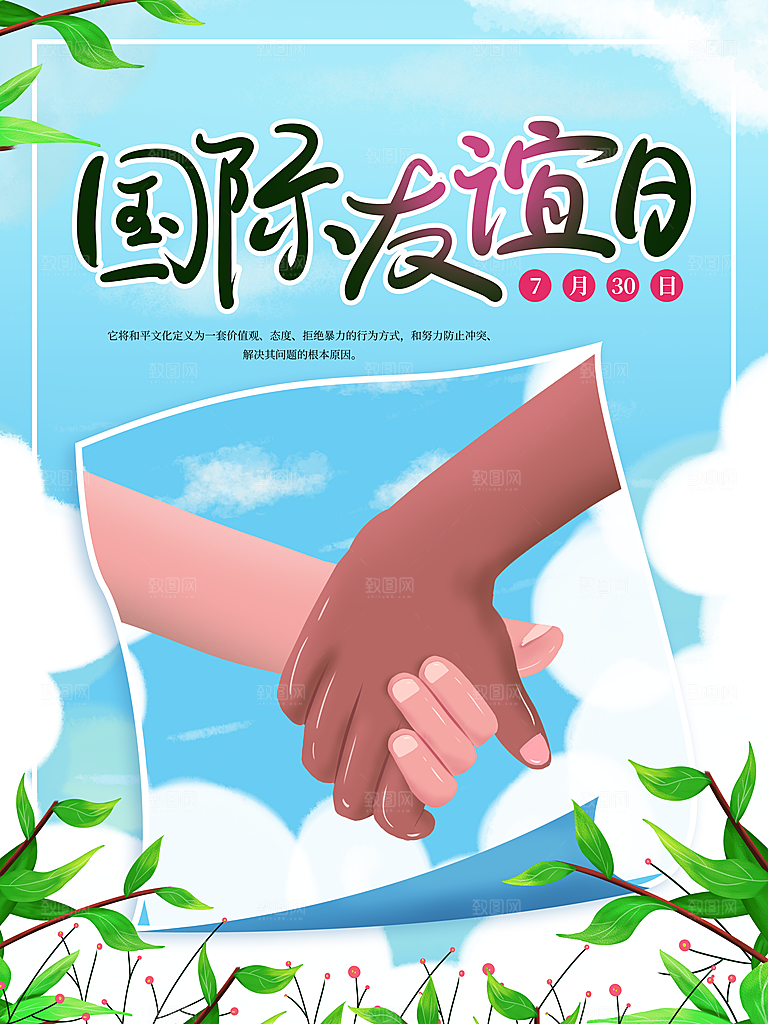 国际友谊日宣传海报
