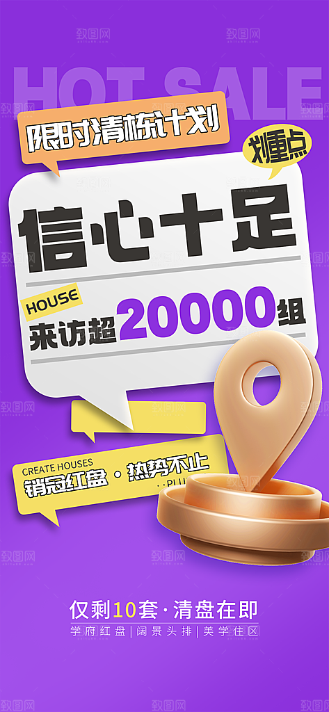 房地产热卖促销特价热销宣传海报