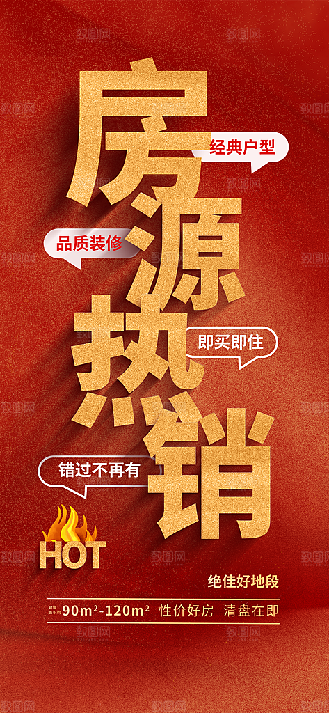 房地产热卖促销特价热销宣传海报