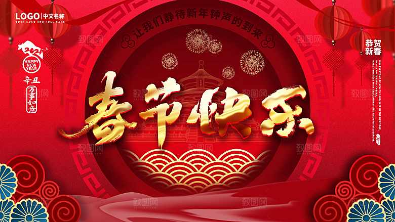 春节快乐恭贺新春