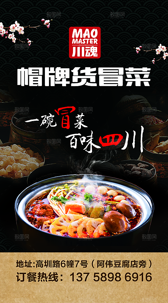 冒菜宣传海报设计素材