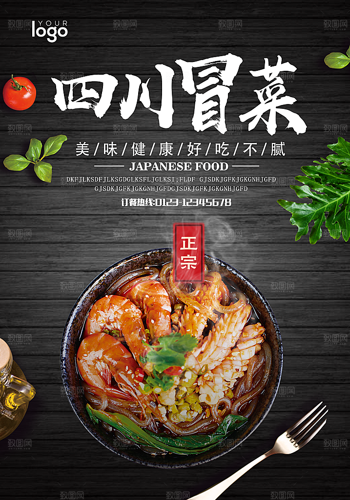 冒菜宣传海报设计