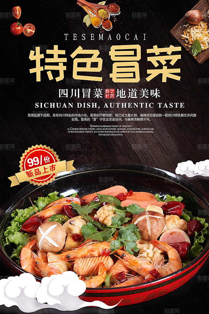 冒菜宣传海报设计