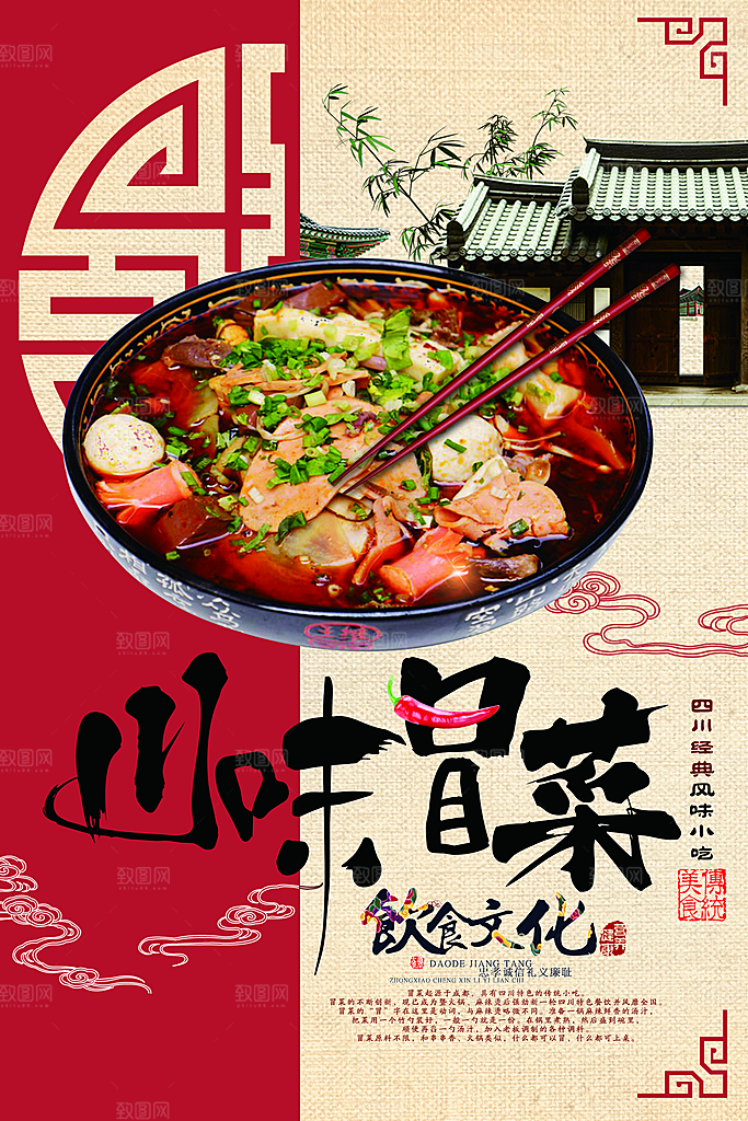 冒菜宣传海报设计