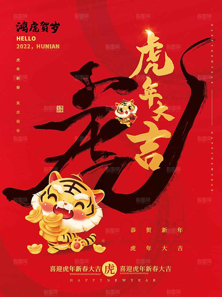 鸿虎贺岁虎年大吉