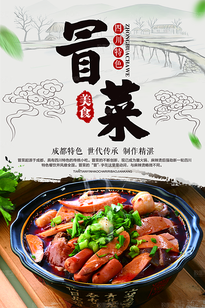 冒菜宣传海报设计