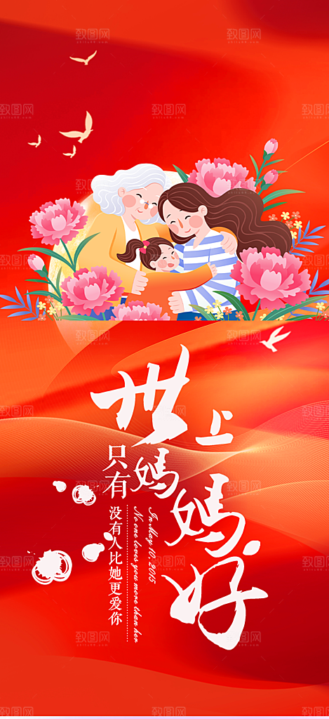 慈爱浓情母亲节活动海报