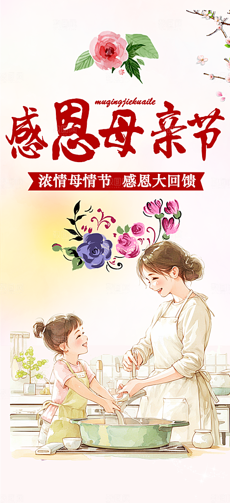 慈爱浓情母亲节活动海报
