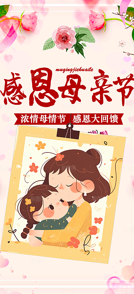 慈爱浓情母亲节活动海报