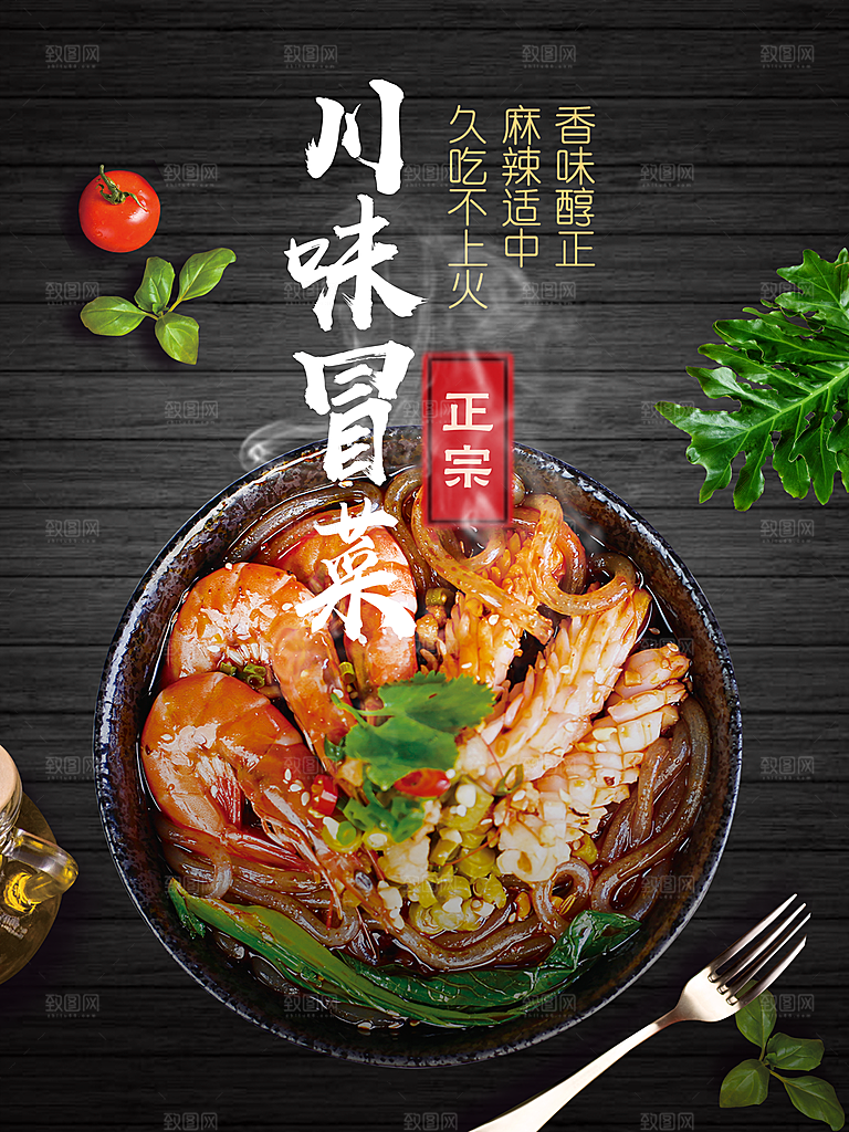 冒菜宣传海报设计