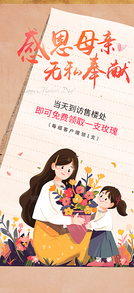 慈爱浓情母亲节活动海报