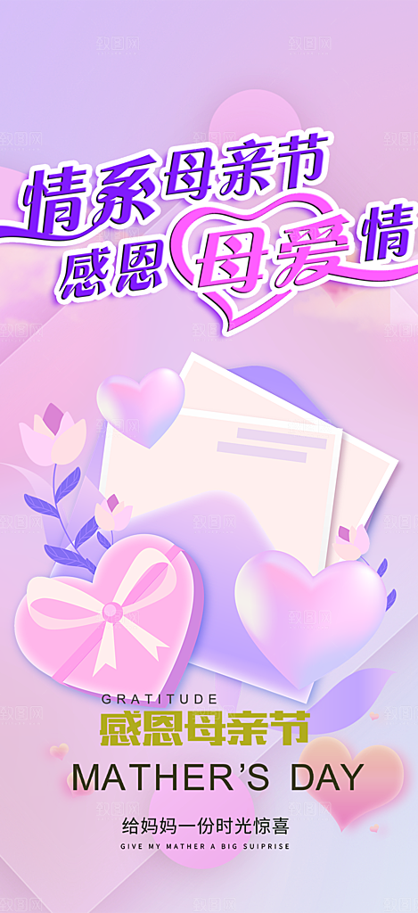 慈爱浓情母亲节活动海报