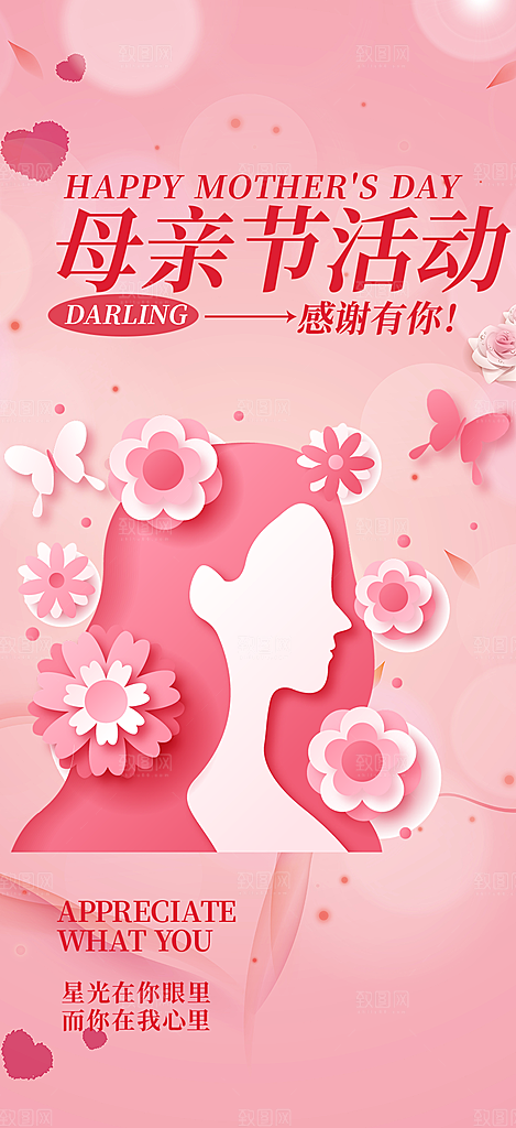 慈爱浓情母亲节活动海报