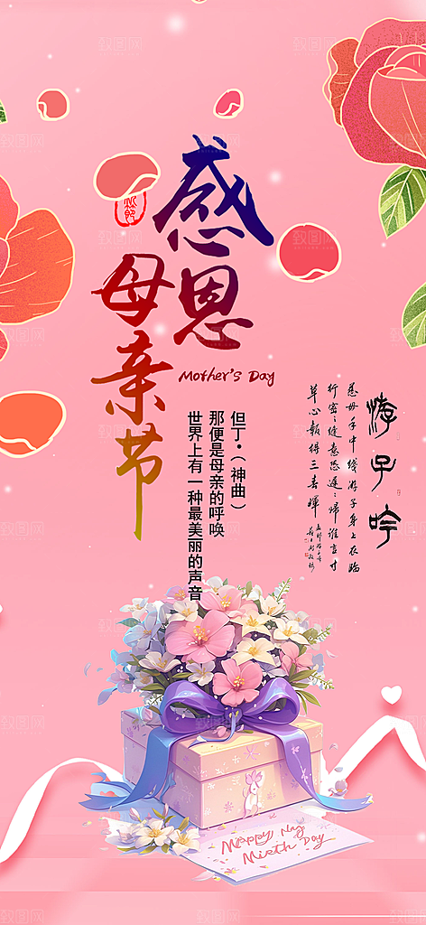 浓情母亲节活动海报