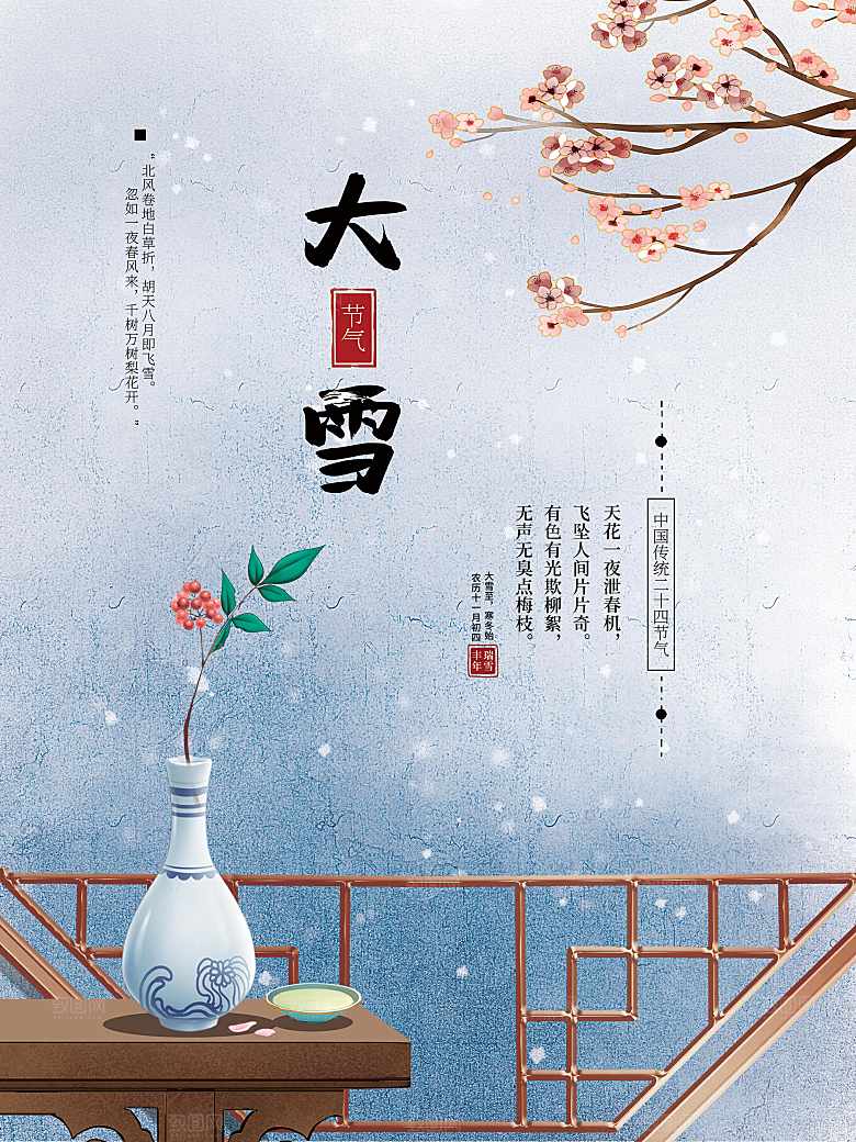 传统二十四节气大雪