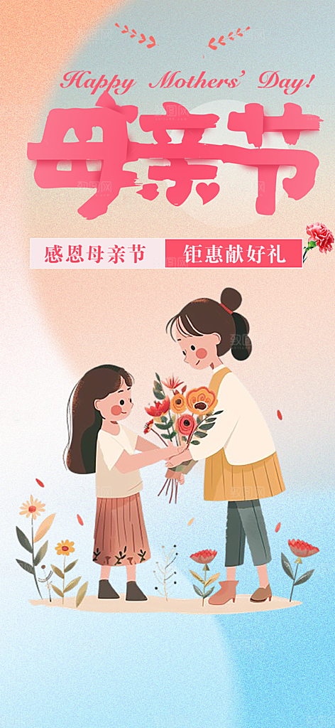 浓情母亲节活动海报