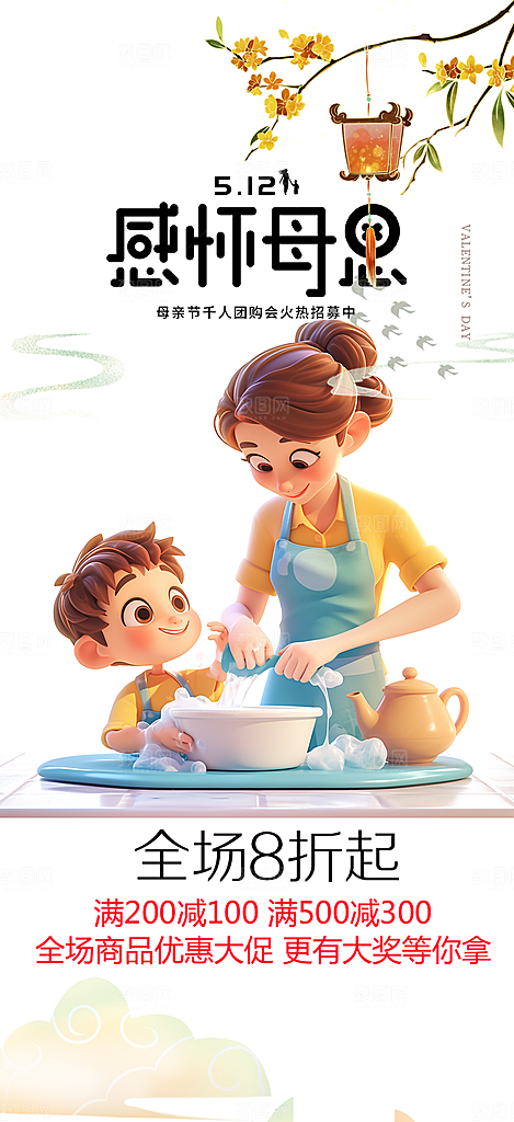 温情浓情母亲节活动海报