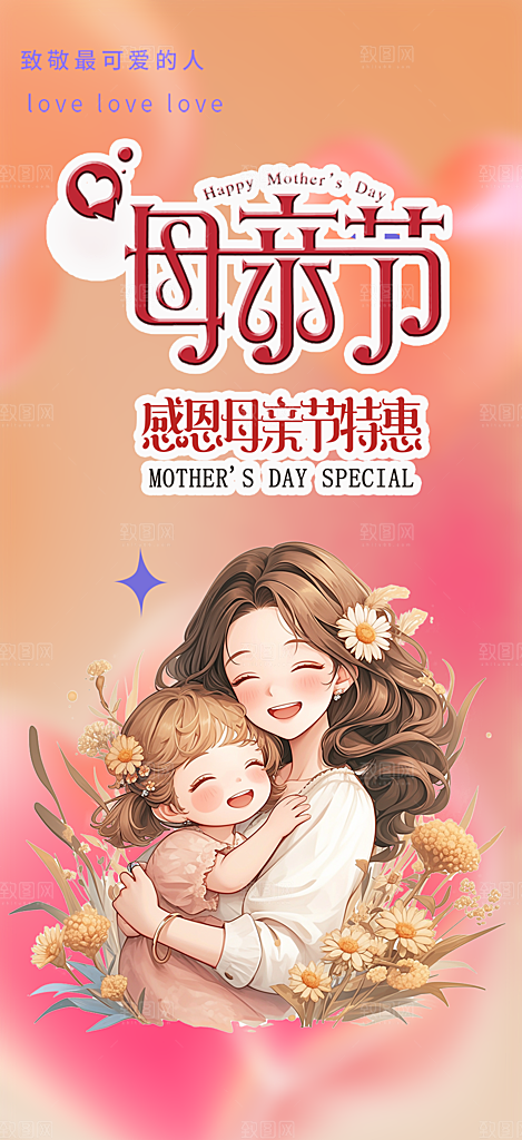 温情浓情母亲节活动海报