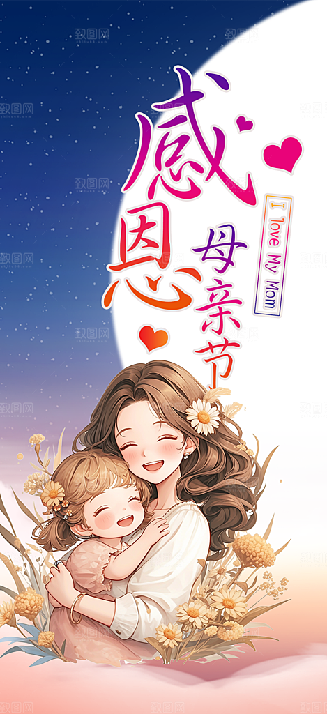 温情浓情母亲节活动海报