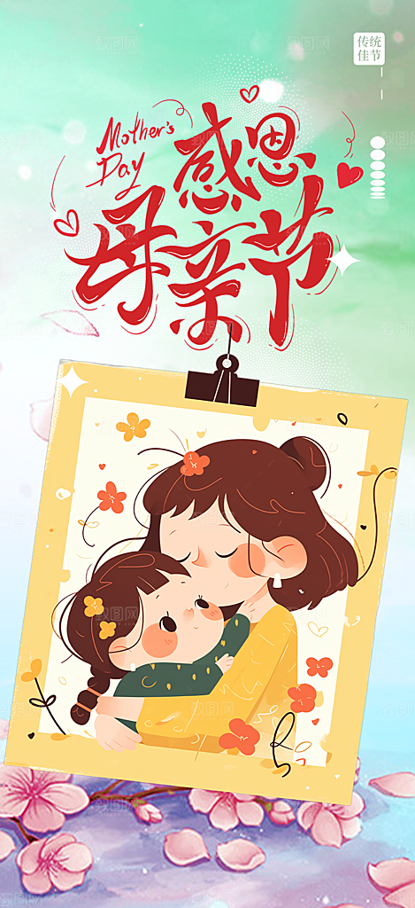 温情浓情母亲节活动海报