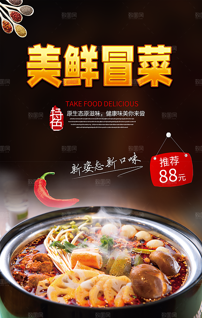 冒菜宣传海报设计