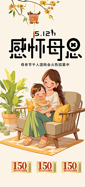 温情浓情母亲节活动海报