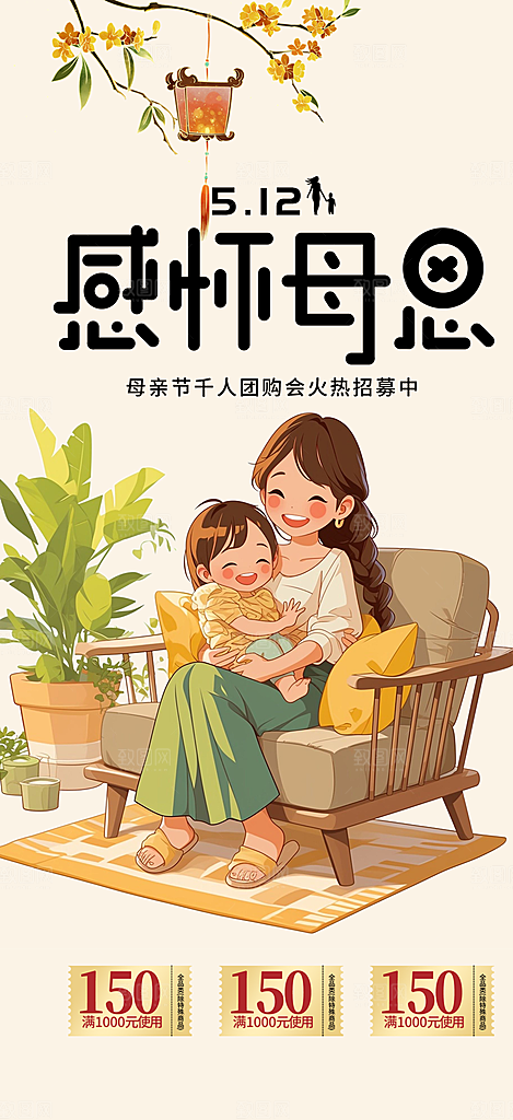 温情浓情母亲节活动海报