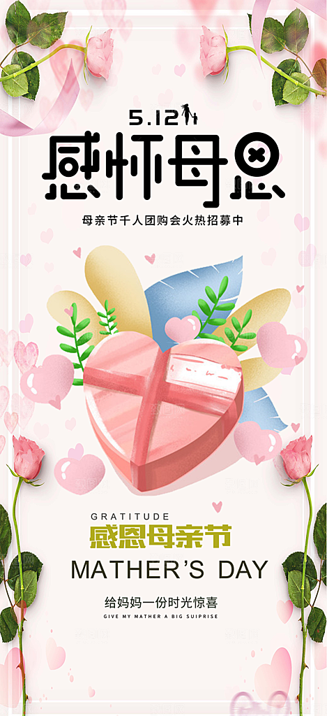 浓情母亲节活动海报