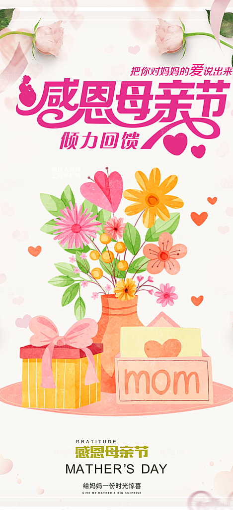 浓情母亲节活动海报