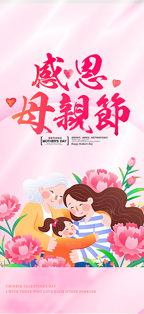 浓情母亲节活动海报