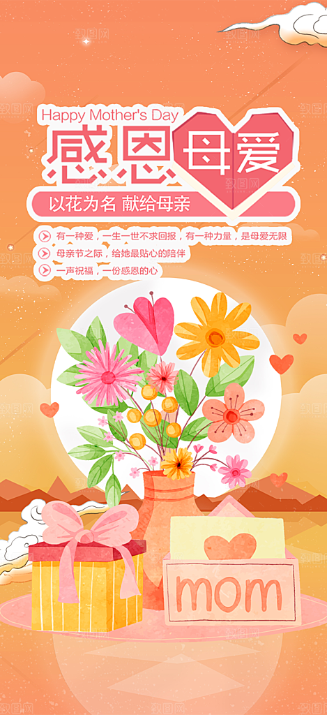 浓情母亲节活动海报