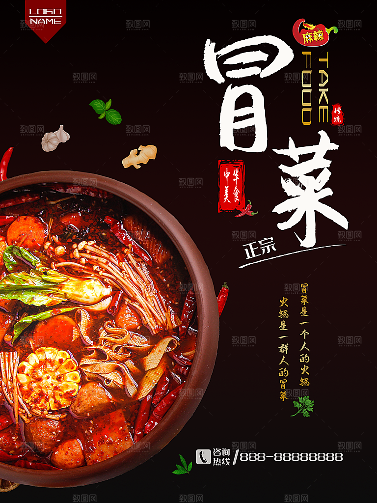 冒菜宣传海报设计