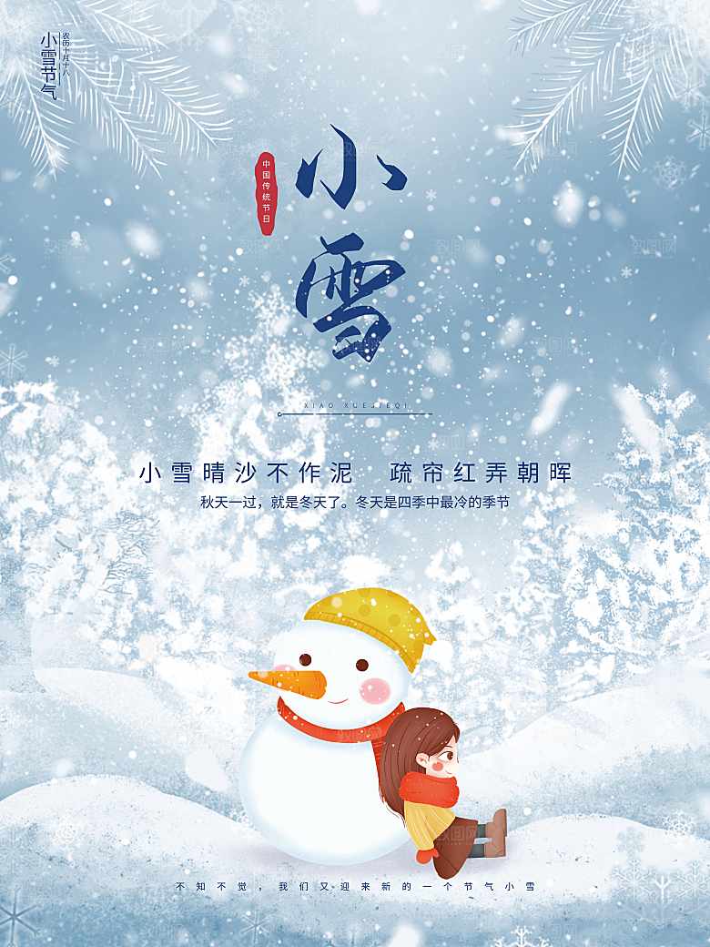 传统二十四节气小雪