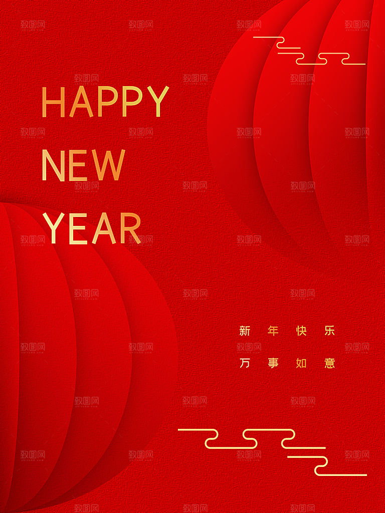 新年快乐万事如意