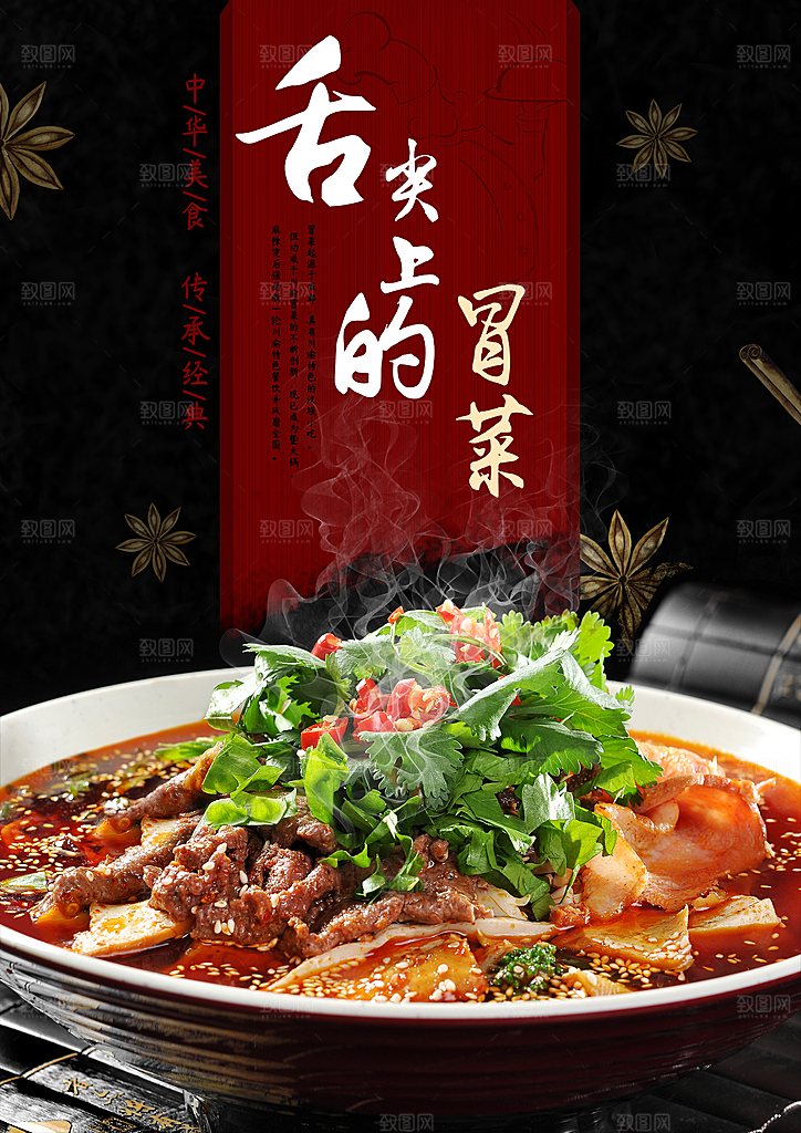 冒菜宣传海报设计素材