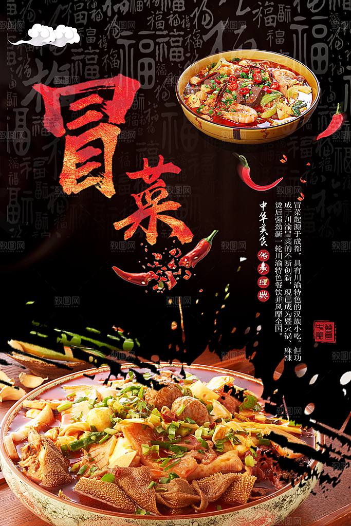 冒菜宣传海报设计素材