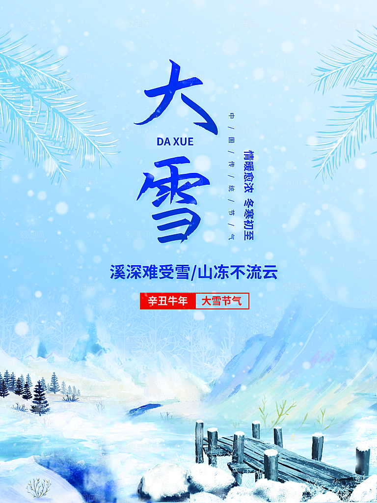 传统二十四节气大雪