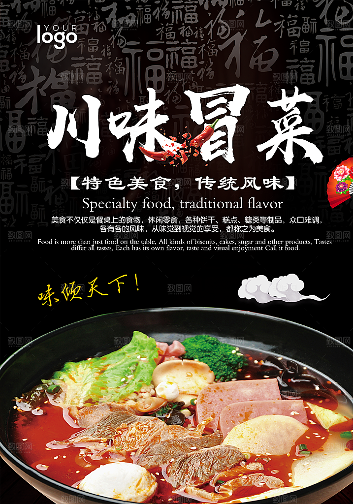 冒菜宣传海报设计素材