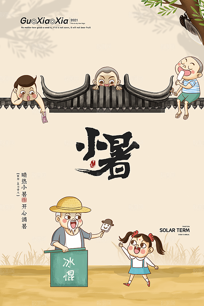二十四节气小暑节日宣传海报插画