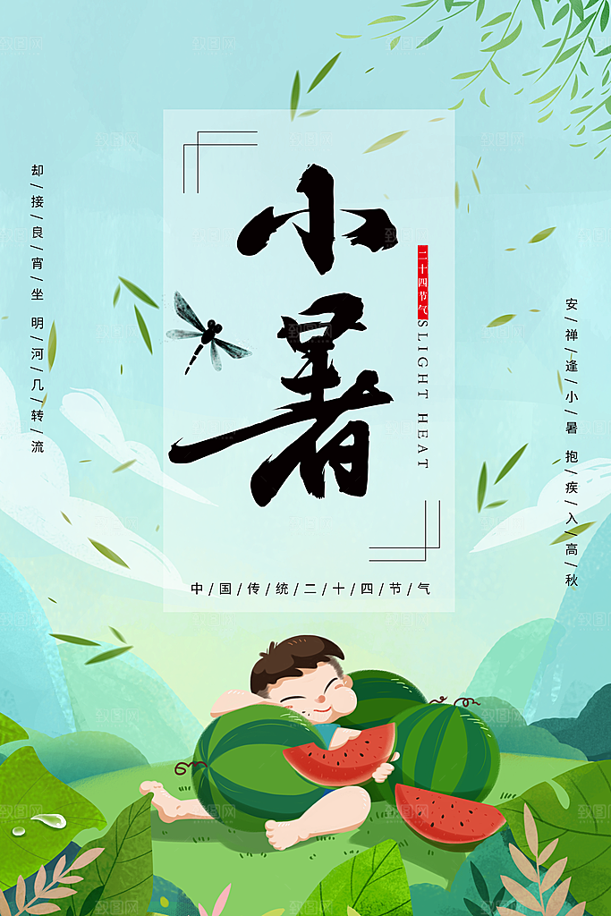 二十四节气小暑节日宣传海报插画