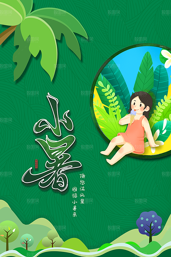 二十四节气小暑节日宣传海报插画