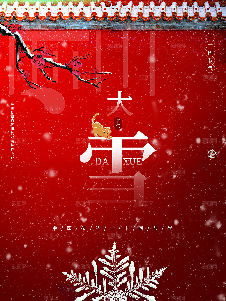 传统二十四节气大雪